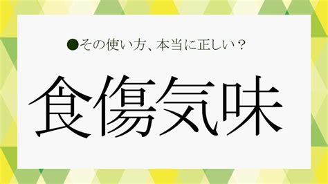 食傷|食傷とは？意味、類語、使い方・例文をわかりやすく。